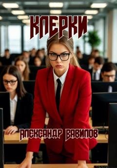 Обложка книги «Клерки» — Александр Вавилов