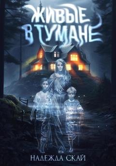 Обложка книги «Живые в тумане» — Надежда Скай