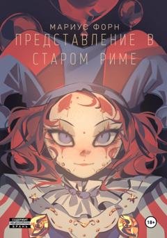 Обложка книги «Представление в Старом Риме» — Мариус Форн