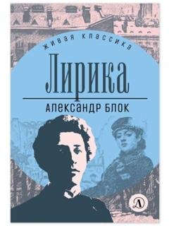 Обложка книги «Лирика» — Александр Блок