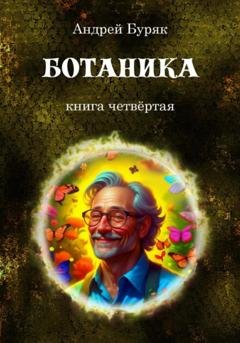 Обложка книги «Ботаника» — Андрей Буряк