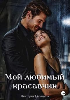 Обложка книги «Мой любимый красавчик» — Виктория Соломина