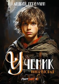 Обложка книги «Ученик. Книга вторая» — Андрей Первухин
