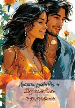Обложка книги «Подготовка к зачатию» — Нина Александровна Александрова