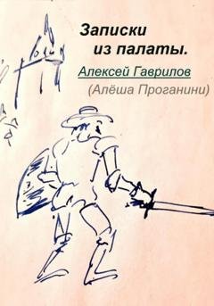 Обложка книги «Записки из палаты» — Гаврилов Алексей