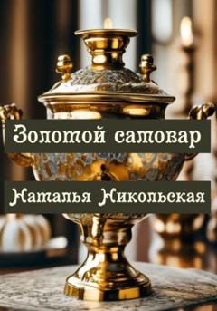 Обложка книги «Золотой самовар» — Наталья Никольская