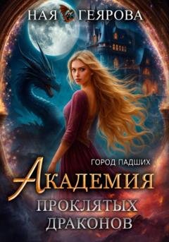 Обложка книги «Город падших. Академия проклятых драконов» — Ная Геярова