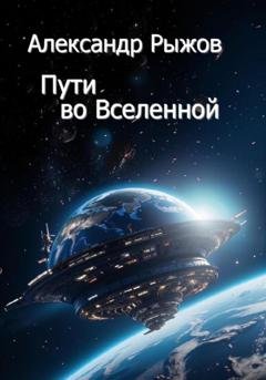 Обложка книги «Пути во Вселенной» — Александр Михайлович Рыжов