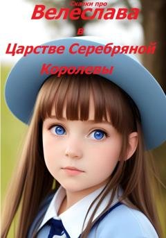 Обложка книги «Велеслава в Царстве Серебряной Королевы» — Сказки про