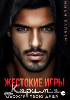 Обложка книги «Жестокие игры Карима. Обожгу твою душу» — Иман Кальби