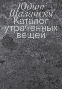 Обложка книги «Каталог утраченных вещей» — Юдит Шалански