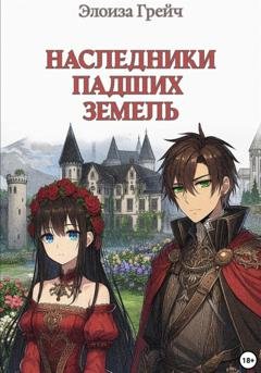 Обложка книги «Наследники падших земель» — Элоиза Грейч
