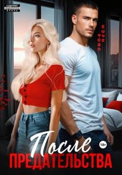 Обложка книги «После предательства» — Мэри Ройс