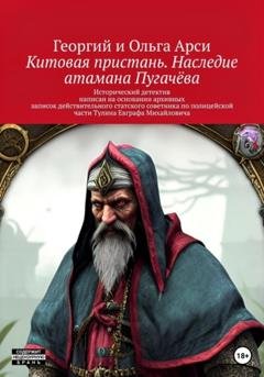 Обложка книги «Китовая пристань. Наследие атамана Пугачёва» — Георгий и Ольга Арси