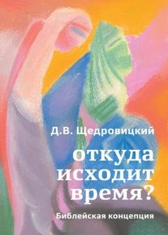 Обложка книги «Откуда исходит время? Библейская концепция» — Дмитрий Щедровицкий