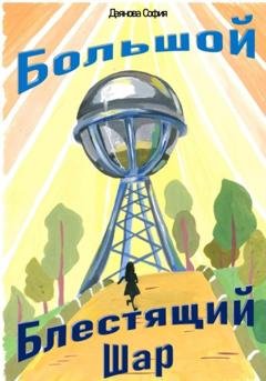 Обложка книги «Большой Блестящий Шар» — София Даянова