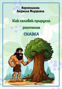 Обложка книги «Как человек приручил растения» — Людмила Воротникова
