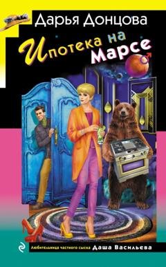 Обложка книги «Ипотека на Марсе» — Дарья Донцова