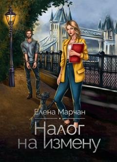 Обложка книги «Налог на измену» — Елена Марчан