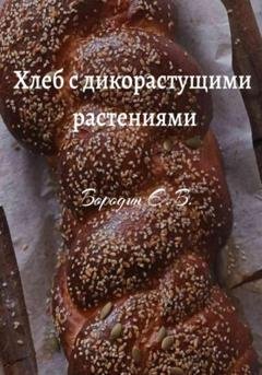 Обложка книги «Хлеб с дикорастущими растениями» — Евгений Владимирович Бородин