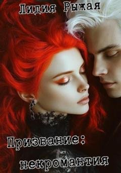 Обложка книги «Призвание: некромантия» — Лидия Рыжая