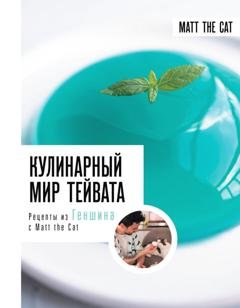Обложка книги «Кулинарный мир Тейвата. Рецепты из Геншина с Matt the Cat» — Ярослав Matt the Cat