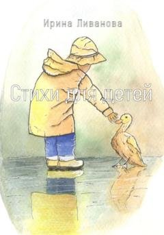 Обложка книги «Стихи для детей» — Ирина Ливанова