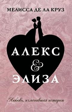 Обложка книги «Алекс & Элиза» — Мелисса де ла Круз