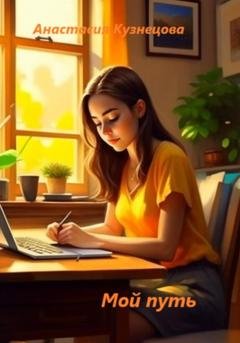 Обложка книги «Мой путь» — Анастасия Сергеевна Кузнецова