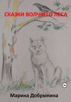 Обложка книги «Сказки волчьего леса» — Марина Владимировна Добрынина