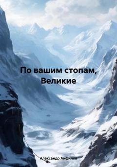 Обложка книги «По вашим стопам, Великие» — Александр Анфилов