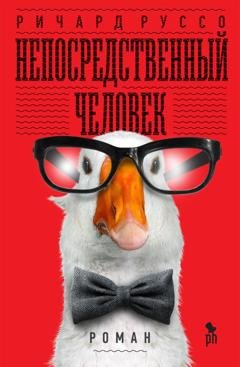 Обложка книги «Непосредственный человек» — Ричард Руссо