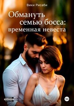 Обложка книги «Обмануть семью босса: временная невеста» — Вики Рисаби