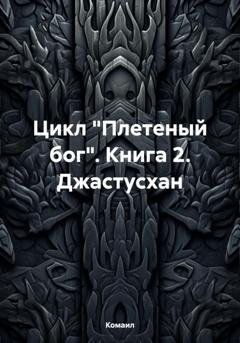 Обложка книги «Плетеный Бог:Джастусхан» — Комаил