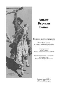 Обложка книги «Англо-бурская война» — Фритц Блей