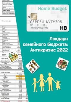 Обложка книги «Локдаун семейного бюджета: Антикризис 2022» — Сергей Кутузов