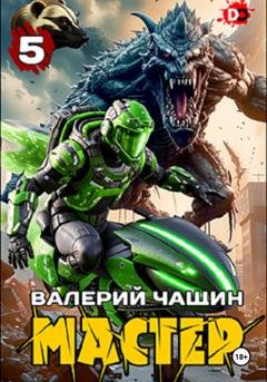 Обложка книги «Мастер 5» — Валерий Чащин