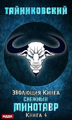Обложка книги «Снежный минотавр» — Тайниковский