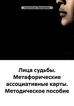 Обложка книги «Лица судьбы. Метафорические ассоциативные карты. Методическое пособие» — Анастасия Прохорова