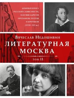 Обложка книги «Литературная Москва. Домовая книга русской словесности, или 8000 адресов прозаиков, поэтов и критиков (XVIII—XXI вв.). Том II» — Вячеслав Недошивин