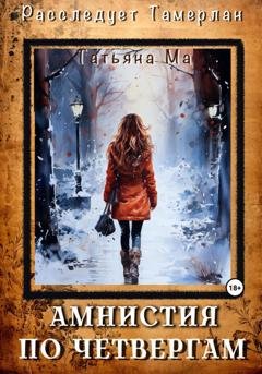 Обложка книги «Амнистия по четвергам» — Татьяна Ма