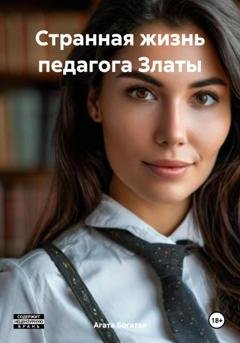 Обложка книги «Странная жизнь педагога Златы» — Агата Богатая