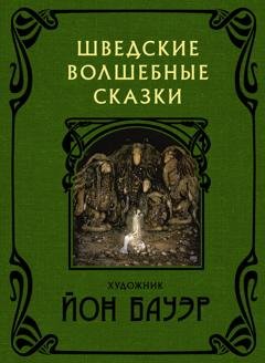 Обложка книги «Шведские волшебные сказки» — Хелена Нюблум