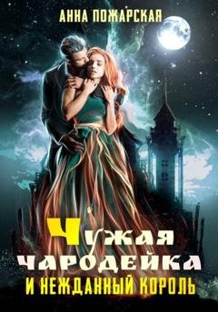Обложка книги «Чужая чародейка и нежданный король» — Анна Пожарская