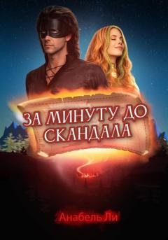 Обложка книги «За минуту до скандала» — Анабель Ли