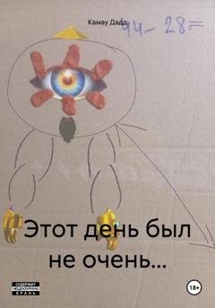 Обложка книги «Этот день был не очень…» — Камау Дадд