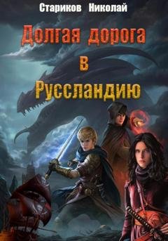 Обложка книги «Долгая дорога в Руссландию» — Николай Стариков