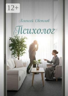 Обложка книги «Психолог» — Алексей Светлов