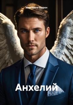 Обложка книги «Анхелий» — Маргарита Серрон