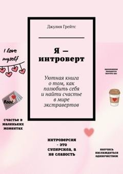 Обложка книги «Я – интроверт. Уютная книга о том, как полюбить себя и найти счастье в мире экстравертов» — Джулия Грейтс